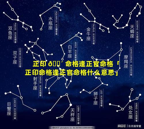 正印 🌴 命格逢正官命格「正印命格逢正官命格什么意思」
